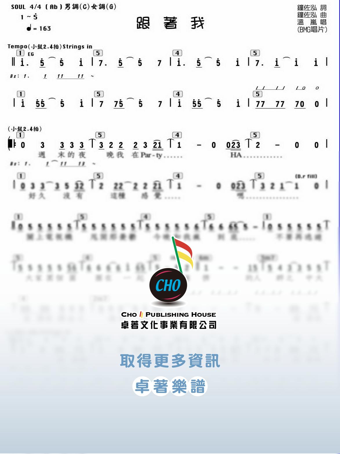 跟著我